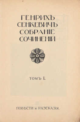 Сенкевич Г. Собрание сочинений. В 16 т. Т. 1–16. В 36 кн. Кн. 1–36. М.: Изд. Т-ва И.Д. Сытина, 1914.